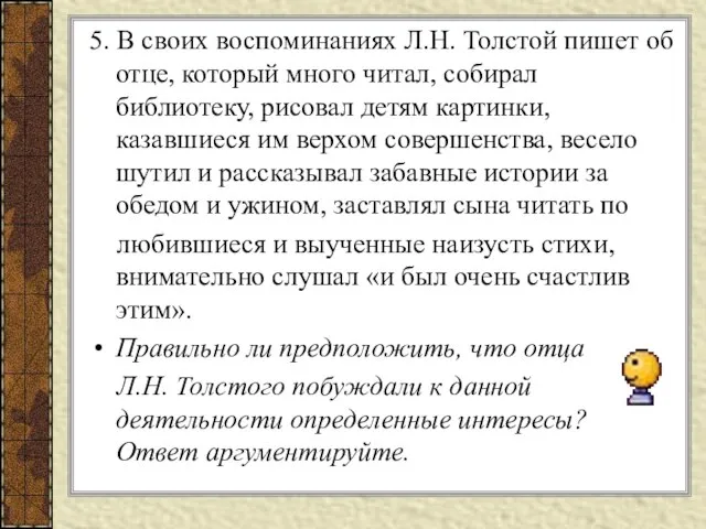 5. В своих воспоминаниях Л.Н. Толстой пишет об отце, который много читал,