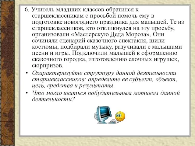 6. Учитель младших классов обратился к старшеклассникам с просьбой помочь ему в