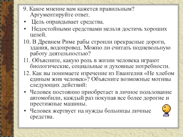 9. Какое мнение вам кажется правильным? Аргументируйте ответ. Цель оправдывает средства. Недостойными