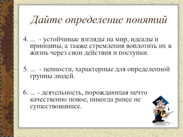 Дайте определение понятий 4. ... - устойчивые взгляды на мир, идеалы и