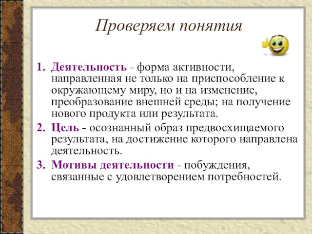 Проверяем понятия Деятельность - форма активности, направленная не только на приспособление к