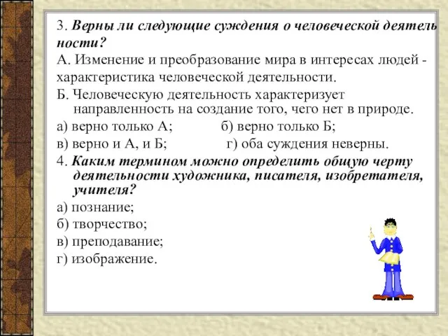 3. Верны ли следующие суждения о человеческой деятель ности? А. Изменение и