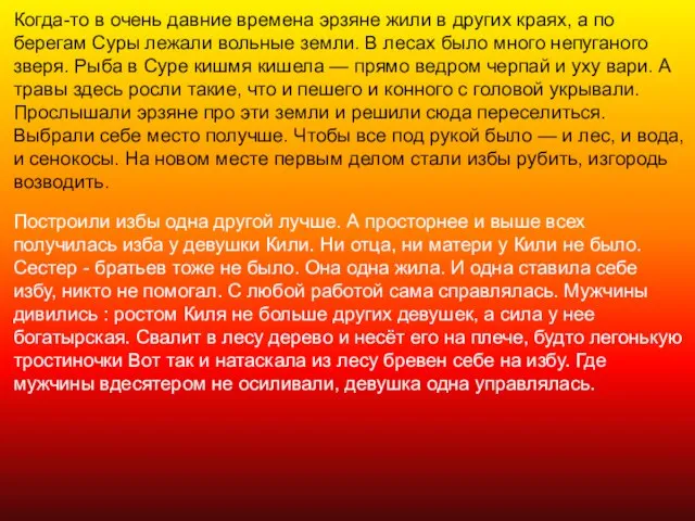 Когда-то в очень давние времена эрзяне жили в других краях, а по