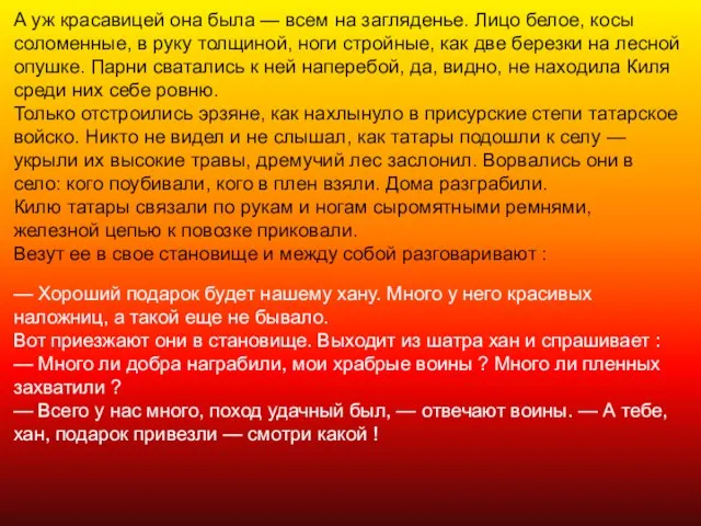 А уж красавицей она была — всем на загляденье. Лицо белое, косы