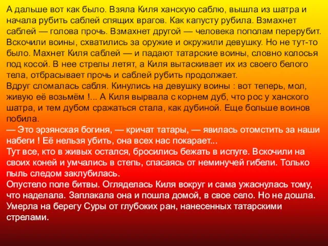 А дальше вот как было. Взяла Киля ханскую саблю, вышла из шатра