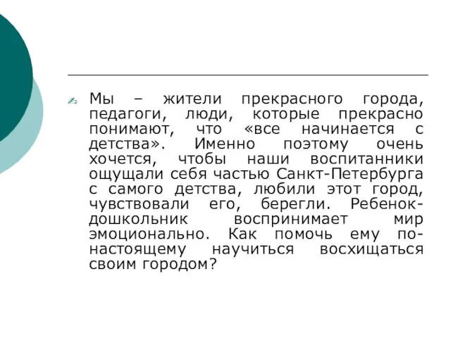 Мы – жители прекрасного города, педагоги, люди, которые прекрасно понимают, что «все