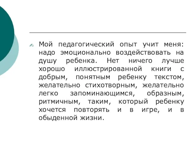 Мой педагогический опыт учит меня: надо эмоционально воздействовать на душу ребенка. Нет