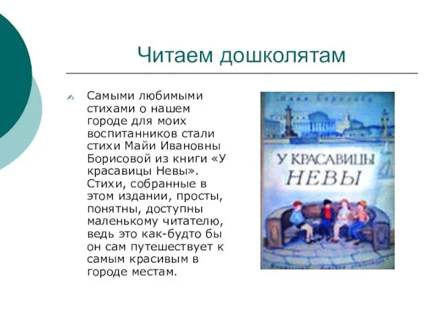 Читаем дошколятам Самыми любимыми стихами о нашем городе для моих воспитанников стали