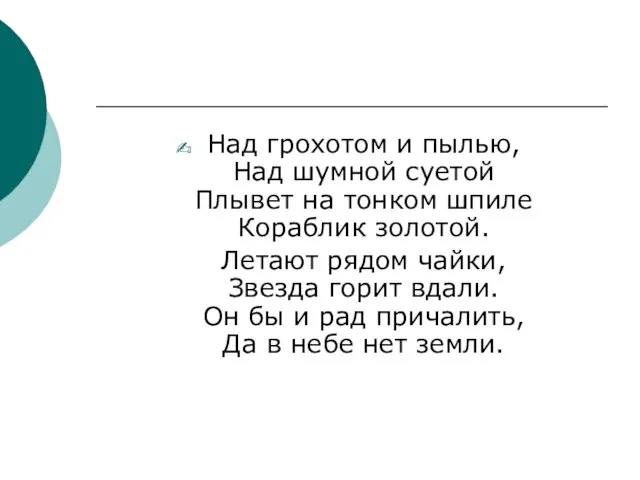 Над грохотом и пылью, Над шумной суетой Плывет на тонком шпиле Кораблик