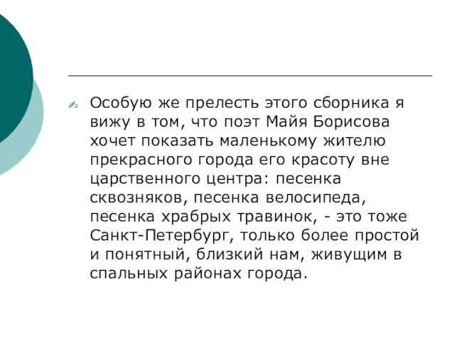 Особую же прелесть этого сборника я вижу в том, что поэт Майя