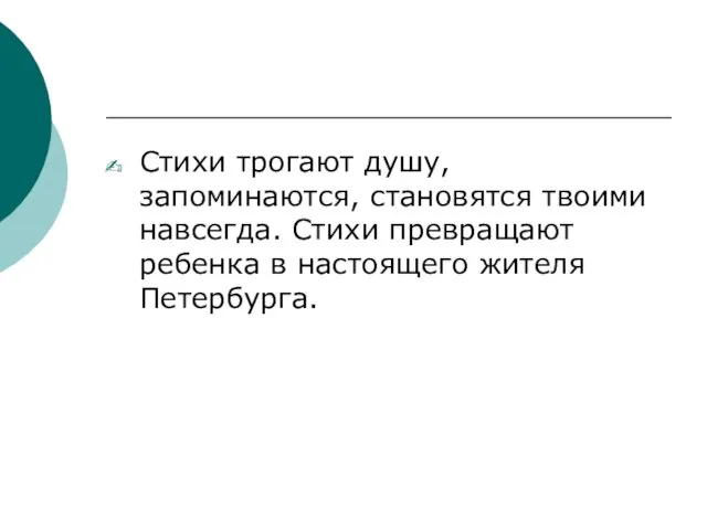 Стихи трогают душу, запоминаются, становятся твоими навсегда. Стихи превращают ребенка в настоящего жителя Петербурга.