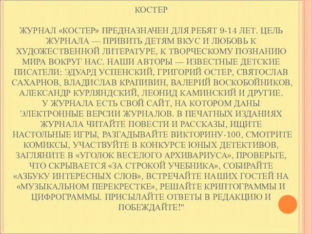 КОСТЕР ЖУРНАЛ «КОСТЕР» ПРЕДНАЗНАЧЕН ДЛЯ РЕБЯТ 9-14 ЛЕТ. ЦЕЛЬ ЖУРНАЛА — ПРИВИТЬ