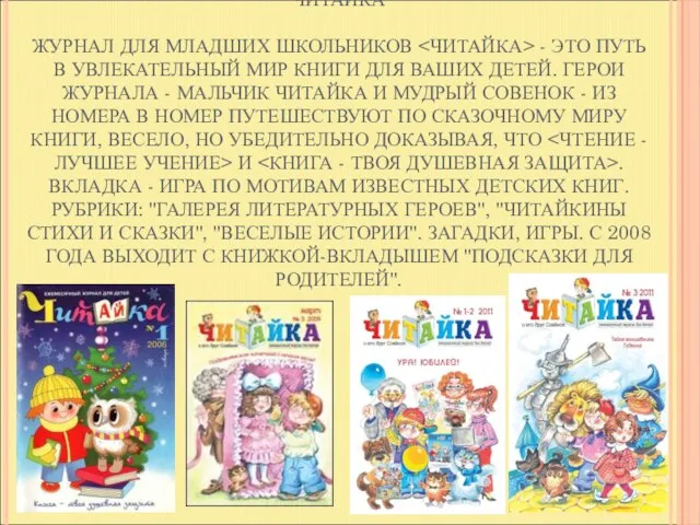 ЧИТАЙКА ЖУРНАЛ ДЛЯ МЛАДШИХ ШКОЛЬНИКОВ - ЭТО ПУТЬ В УВЛЕКАТЕЛЬНЫЙ МИР КНИГИ