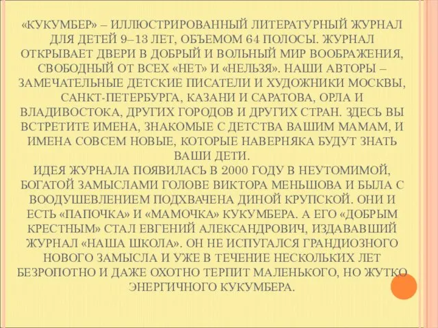 КУКУМБЕР «КУКУМБЕР» – ИЛЛЮСТРИРОВАННЫЙ ЛИТЕРАТУРНЫЙ ЖУРНАЛ ДЛЯ ДЕТЕЙ 9–13 ЛЕТ, ОБЪЕМОМ 64