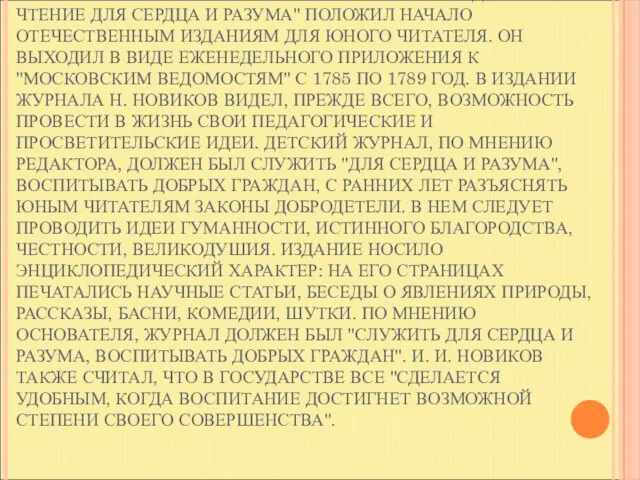 ЖУРНАЛ РУССКОГО ПРОСВЕТИТЕЛЯ Н. НОВИКОВА "ДЕТСКОЕ ЧТЕНИЕ ДЛЯ СЕРДЦА И РАЗУМА" ПОЛОЖИЛ