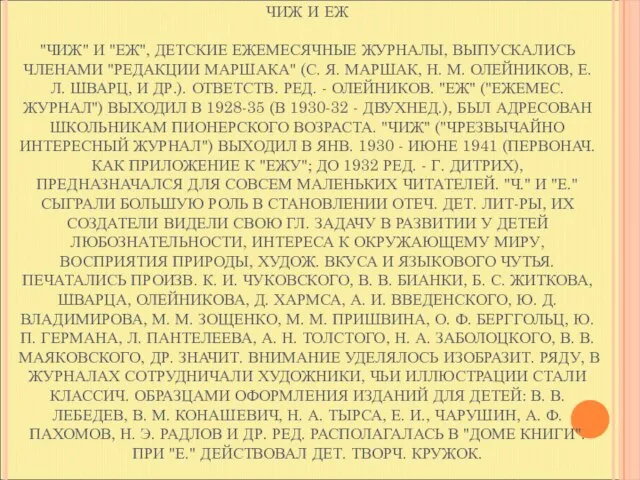 ЧИЖ И ЕЖ "ЧИЖ" И "ЕЖ", ДЕТСКИЕ ЕЖЕМЕСЯЧНЫЕ ЖУРНАЛЫ, ВЫПУСКАЛИСЬ ЧЛЕНАМИ "РЕДАКЦИИ