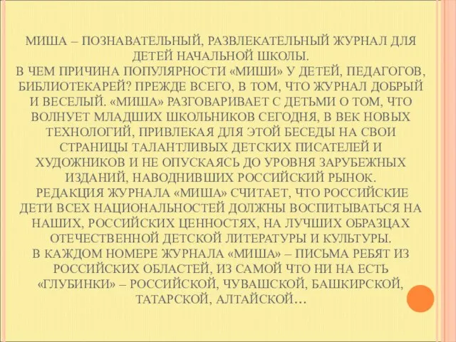 МИША МИША – ПОЗНАВАТЕЛЬНЫЙ, РАЗВЛЕКАТЕЛЬНЫЙ ЖУРНАЛ ДЛЯ ДЕТЕЙ НАЧАЛЬНОЙ ШКОЛЫ. В ЧЕМ