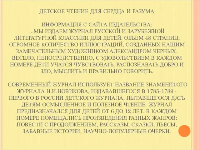 ДЕТСКОЕ ЧТЕНИЕ ДЛЯ СЕРДЦА И РАЗУМА ИНФОРМАЦИЯ С САЙТА ИЗДАТЕЛЬСТВА: ...МЫ ИЗДАЕМ