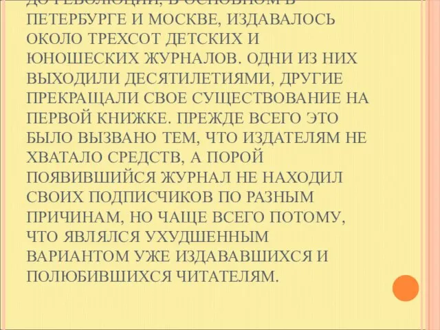 ДО РЕВОЛЮЦИИ, В ОСНОВНОМ В ПЕТЕРБУРГЕ И МОСКВЕ, ИЗДАВАЛОСЬ ОКОЛО ТРЕХСОТ ДЕТСКИХ