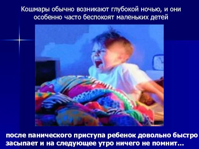 Кошмары обычно возникают глубокой ночью, и они особенно часто беспокоят маленьких детей