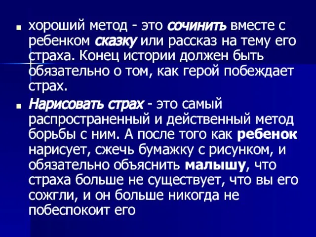 хороший метод - это сочинить вместе с ребенком сказку или рассказ на