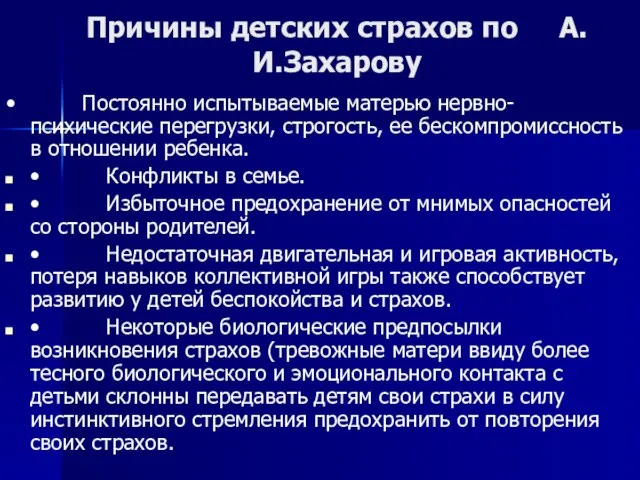 Причины детских страхов по А.И.Захарову • Постоянно испытываемые матерью нервно-психические перегрузки, строгость,