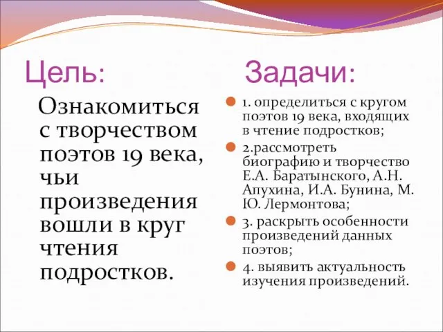 Цель: Задачи: Ознакомиться с творчеством поэтов 19 века, чьи произведения вошли в