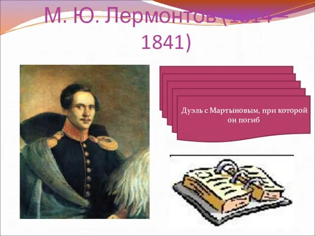 М. Ю. Лермонтов (1814 – 1841) Родился в Москве Служил в лейб-гусарском