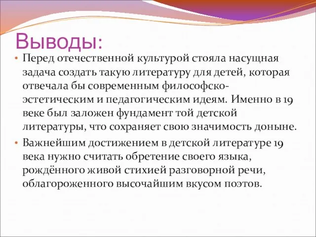 Выводы: Перед отечественной культурой стояла насущная задача создать такую литературу для детей,