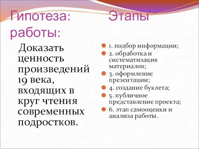 Гипотеза: Этапы работы: Доказать ценность произведений 19 века, входящих в круг чтения