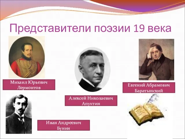 Представители поэзии 19 века Михаил Юрьевич Лермонтов Алексей Николаевич Апухтин Евгений Абрамович Баратынский Иван Андреевич Бунин