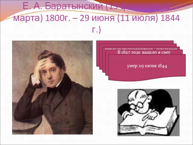 Е. А. Баратынский (19 февраля (2 марта) 1800г. – 29 июня (11