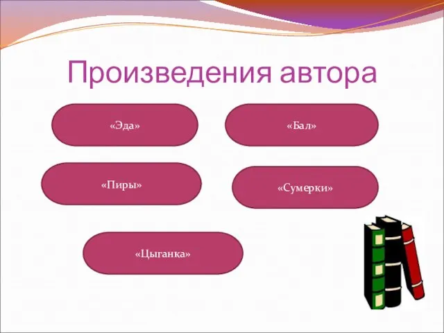 Произведения автора «Эда» «Пиры» «Цыганка» «Сумерки» «Бал»