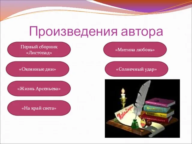 Произведения автора Первый сборник «Листопад» «На край света» «Жизнь Арсеньева» «Солнечный удар» «Митина любовь» «Окоянные дни»