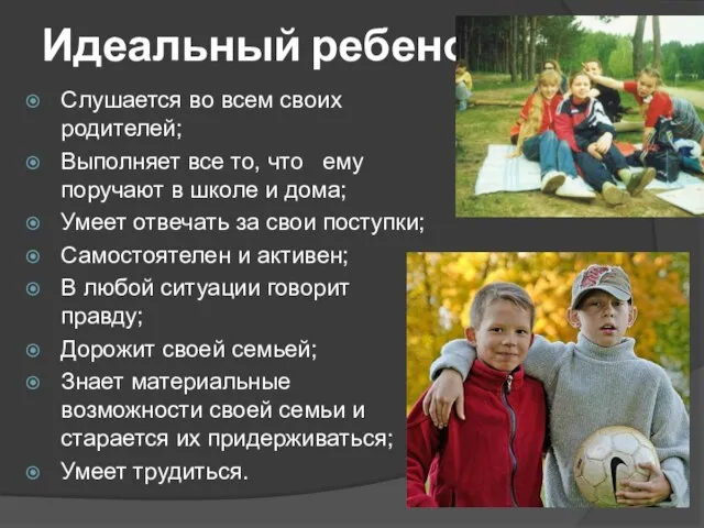 Идеальный ребенок: Слушается во всем своих родителей; Выполняет все то, что ему