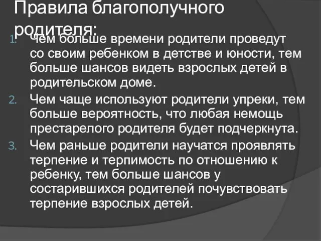 Правила благополучного родителя: Чем больше времени родители проведут со своим ребенком в