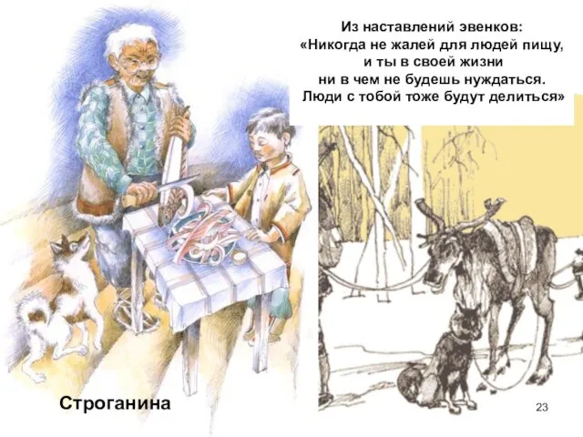 Строганина Из наставлений эвенков: «Никогда не жалей для людей пищу, и ты