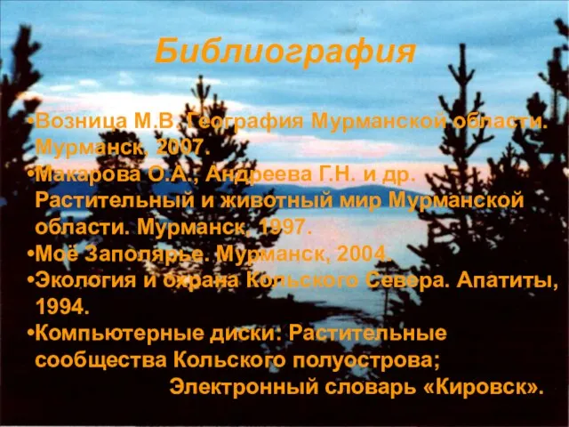 Библиография Возница М.В. География Мурманской области. Мурманск, 2007. Макарова О.А., Андреева Г.Н.