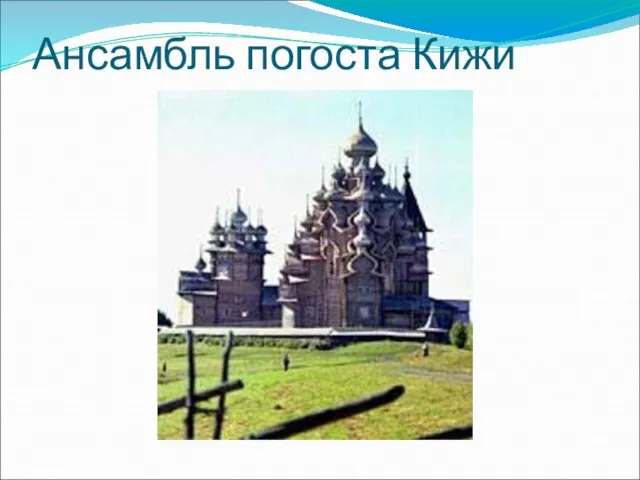 Ансамбль погоста Кижи