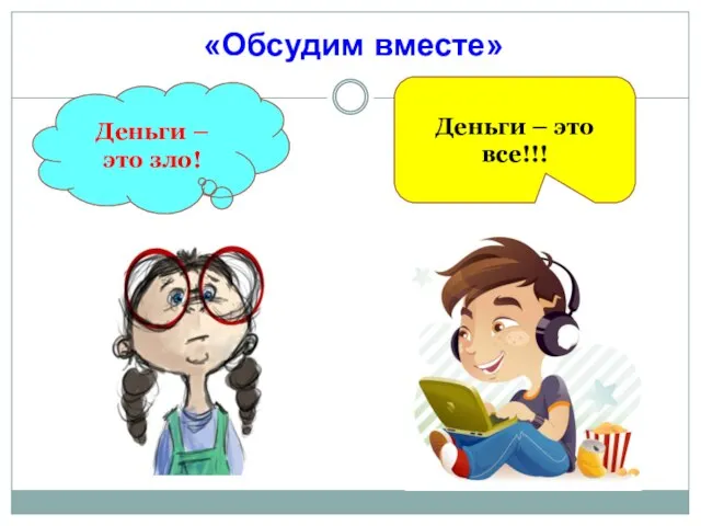 «Обсудим вместе» Деньги – это зло! Деньги – это все!!!