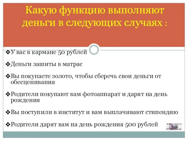 Какую функцию выполняют деньги в следующих случаях : У вас в кармане