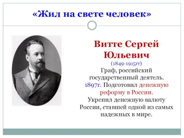 «Жил на свете человек» Витте Сергей Юльевич (1849-1915гг) Граф, российский государственный деятель.