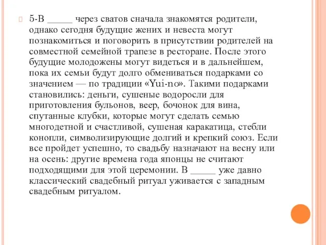 5-В _____ через сватов сначала знакомятся родители, однако сегодня будущие жених и