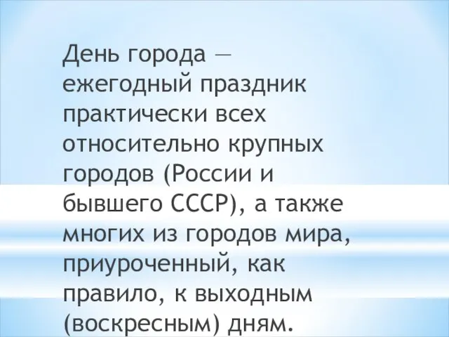 День города — ежегодный праздник практически всех относительно крупных городов (России и