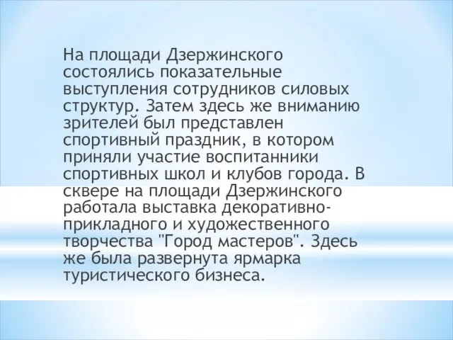 На площади Дзержинского состоялись показательные выступления сотрудников силовых структур. Затем здесь же