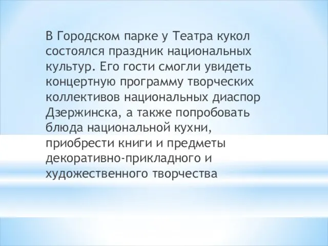 В Городском парке у Театра кукол состоялся праздник национальных культур. Его гости