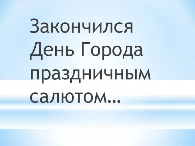 Закончился День Города праздничным салютом…