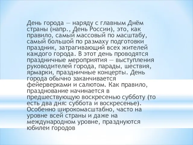 День города — наряду с главным Днём страны (напр., День России), это,