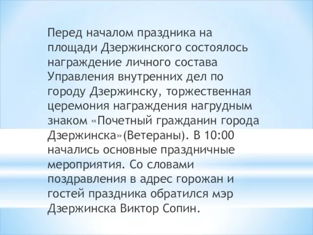 Перед началом праздника на площади Дзержинского состоялось награждение личного состава Управления внутренних