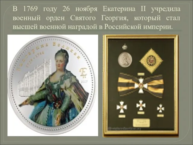 В 1769 году 26 ноября Екатерина II учредила военный орден Святого Георгия,